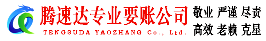 绩溪腾速达清债公司
